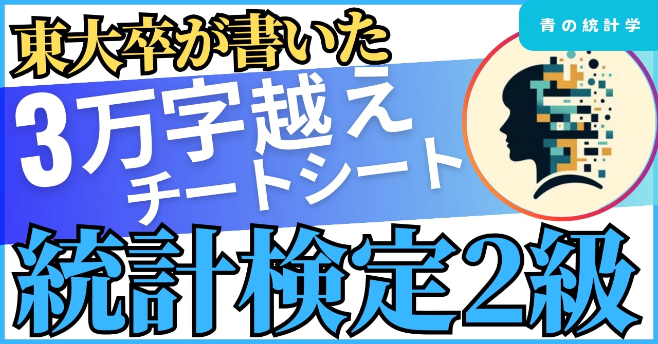 統計検定対策